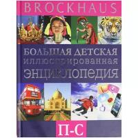 Вюрмли М. "Brockhaus. Большая детская иллюстрированная энциклопедия. П-С"