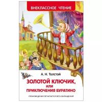 Толстой А.Н. "Золотой ключик, или Приключения Буратино"