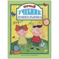 Л.С. первый учебник дошкольника