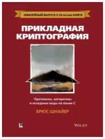 Прикладная криптография: протоколы, алгоритмы и исходный код на C