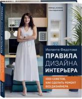 Федотова И. В. Правила дизайна интерьера. 1000 советов как сделать ремонт без дизайнера