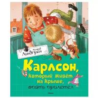 Линдгрен А. "Книга Карлсон, который живёт на крыше, опять прилетел. Линдгрен А."