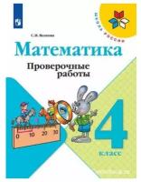 Волкова С. И. Математика 4 класс Проверочные работы