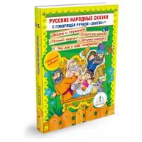 Русские народные сказки Знаток Книга 11 («Заодно и поужинал», «Солдатская шинель», «Тёплый кафтан», «Дочурка-умница», «Как дед в избе хозяйничал»)