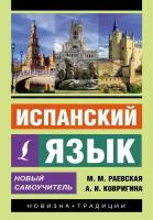 Испанский язык. Новый самоучитель Раевская М. М, Ковригина А. И