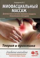 Миофасциальный массаж. Диагностика и лечение болевого синдрома мануальными методами. Теория и практика: учебное пособие + аудиокурс на сайте