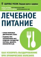 Каганов Борис Самуилович "Лечебное питание. Как ускорить выздоровление при хронических болезнях"