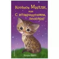 Котёнок Милли, или С возвращением, леопард! (выпуск 10)