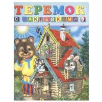 Книжка с наклейками "Теремок"