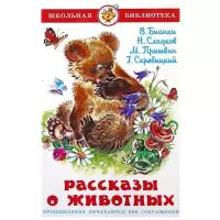 Рассказы о животных