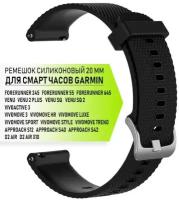 Ремешок силиконовый 20 мм для Garmin Forerunner 55/245/645, Venu, Vivoactive 3, Vivomove быстросъемный серебристая пряжка (черный)