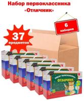 Набор первоклассника "отличник-стандарт" универсальный, 37 предметов - 6 шт