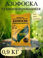 Удобрение Азофоска, 0,9 кг. - 1 упаковка. Буйские удобрения