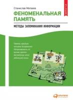 Станислав Матвеев "Феноменальная память: Методы запоминания информации (электронная книга)"