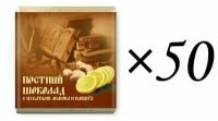 Шоколад Верность качеству Постный день горький 65% какао с цукатами лимона и имбиря. Комплект 50 шт. по 5 г