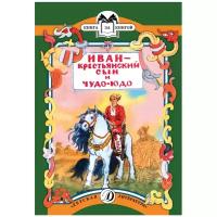 "Иван - крестьянский сын и чудо-юдо"
