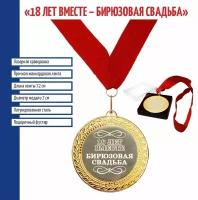 Подарки Сувенирная медаль "18 лет вместе. Бирюзовая свадьба"