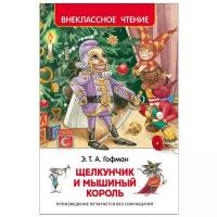 Гофман Э. "Внеклассное чтение. Щелкунчик и мышиный король"