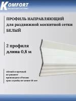 Профиль направляющий для раздвижных москитных сеток белый 0,8 м 2 шт