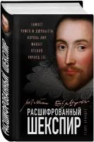 Брандес Г. Расшифрованный Шекспир. «Гамлет», «Ромео и Джульетта», «Король Лир», «Макбет», «Отелло», «Ричард III»