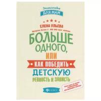 Ульева Е. "Энциклопедия для мам. Больше одного, или Как победить детскую ревность и зависть"