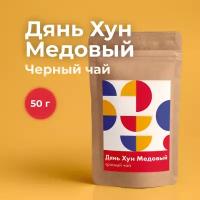 Красный (чёрный) чай Дянь Хун Медовый 50 гр