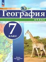 Атлас География 7 класс. Универсальный. С новыми регионами РФ. Под редакцией академика РАО В. П. Дронова. ФГОС