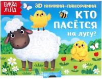 Книжка-панорамка 3D "Кто пасётся на лугу?", 12 страниц, для детей и малышей