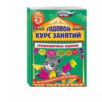 Волох А.В. "Годовой курс занятий. Тренировочные задания: для детей 4-5 лет ФГОС"