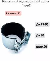 Ремонтный оцинкованный хомут "краб" 3"; Ду 80; Дн 87-95; шир.70, 1шт