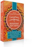 Сказочное лекарство. Волшебные Эбру-карты. 25 карт-камертонов, которые помогут найти решение в трудной ситуации, обрести гармонию и счастье