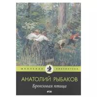 Рыбаков А. "Школьная библиотека. Бронзовая птица"