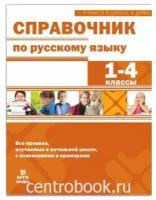 Мисаренко Г.Г. Справочник по русскому языку 1-4 классы. Правила, примеры, пояснения