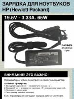 Зарядка для ноутбуков HP (Hewlett Packard) 19.5V - 3.33A 65W. Разъём 4.5х3.0 1pin