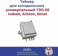 Таймер оттайки электронный для холодильника Indesit, Ariston, универсальный ТЭО-02