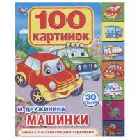 Дружинина М. "Машинки. 100 картинок. Книжка с развивающими заданиями"