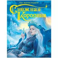 Книга "Снежная Королева" 22х28 см ПрофПресс 29581-4