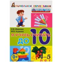 ДошкОбразование(Экзамен)(о) Я учусь считать до 10 4-5лет (Иванова И.В.,Асриева М.В.) ФГОС до