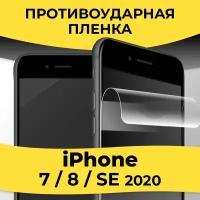 Гидрогелевая пленка для смартфона Apple iPhone 7 / 8 / SE 2020 / Защитная пленка на телефон Эпл Айфон 7 / 8 / СЕ 2020 / Глянцевая пленка