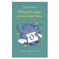 Новелли Л. "История цифр, рассказанная Нулем"