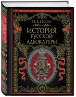 Гессен И. В. История русской адвокатуры