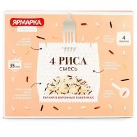 Рис Ярмарка 4 риса 250 г