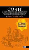 Шигапов А. С. сочи И черноморское побережье: Анапа, Новороссийск, Геленджик, Туапсе, Большой Сочи, Центральный Сочи, Адлер, Красная Поляна, Абхазия: путеводитель. 6-е изд. испр. и доп. Оранжевый гид (обложка)