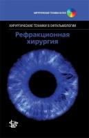 Хамптон Ф. Р, ред. "Рефракционная хирургия + DVD (Серия Хирургические техники в офтальмологии )"