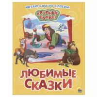 Ушинский К.Д., Афанасьев А.Н., Толстой Л.Н. "Крупные буквы. Читаю сам по слогам. Любимые сказки"