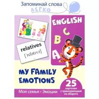 Развивающая игра сфера Запоминай слова легко. English. Моя семья. Эмоции. 25 карточек с транскрипцией на обороте 9785994921159