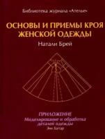 Брей, Хаггар - Основы и принципы кроя женской одежды