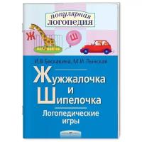 Баскакина И.В., Лынская М.И. Логопедические игры. Жужжалочка и Шипелочка. Рабочая тетрадь Айрис Обложка