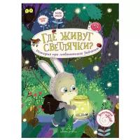 Чал-Борю В.Ю., Пояркова Е.А. "Воспитание чувств. Где живут светлячки? История про любопытного Зайчонка"