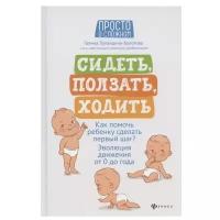 Лупандина-Болотова Г. "Просто о сложном. Сидеть, ползать, ходить"